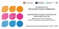 В Москве пройдет конференция «Изменения в градостроительном законодательстве 2021»