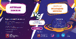Выставочный матч "Звездный хоккей" 25 января 2024 года в Парке Горького