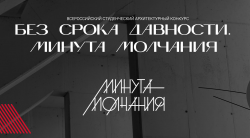Всероссийский студенческий архитектурный конкурс «Без срока давности. Минута молчания»