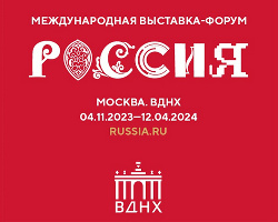 Международная выставка-форум «Россия», посвященная достижениям и традициям страны, откроется 4 ноября 