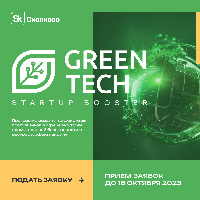 Стартовал прием заявок на крупнейшую в России программу в области устойчивого развития GreenTech Startup Booster 2023