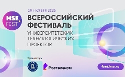 Всероссийский фестиваль университетских технологических проектов HSE FEST 2023 