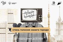 Начинается прием заявок на Всероссийский молодежный конкурс медиапроектов в сфере урбанистики «Городские интонации»