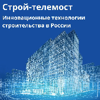 Эксперт НИУ МГСУ выступит на строй-телемосте «Инновационные технологии строительства в России»