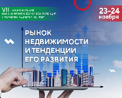 VII Национальная научно-практическая конференция с международным участием «Рынок недвижимости и тенденции его развития»