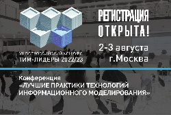 Открыта регистрация на VII Всероссийскую конференцию «Лучшие практики технологии информационного моделирования в России»