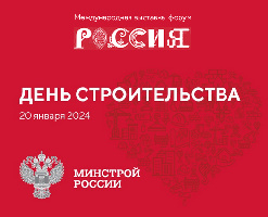 20 января - День строительства в рамках Международной выставки-форума «Россия»