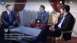 Валерий Фальков дал эксклюзивное интервью телеканалу РБК